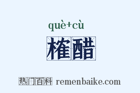 榷醋是什么意思的图片